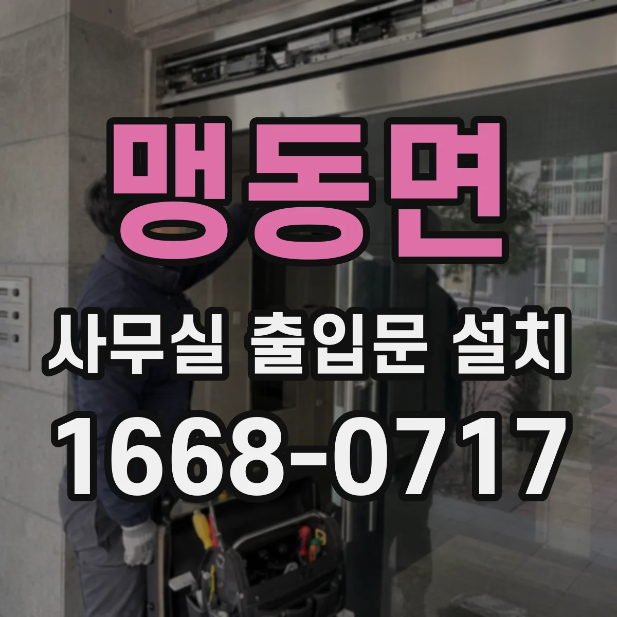 맹동면 사무실 출입문 설치