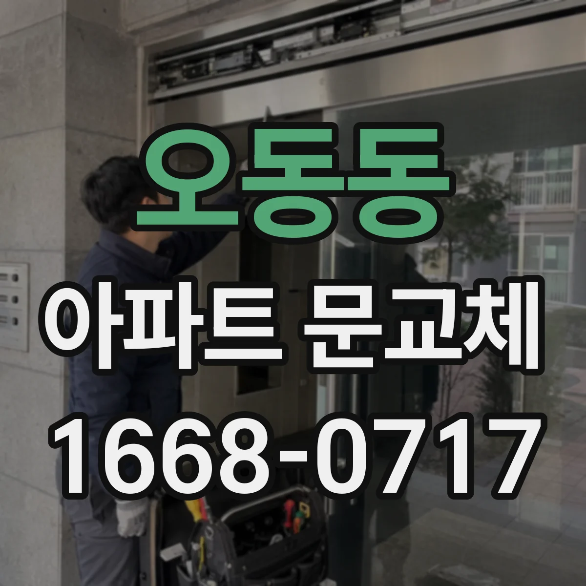 오동동 아파트 문교체