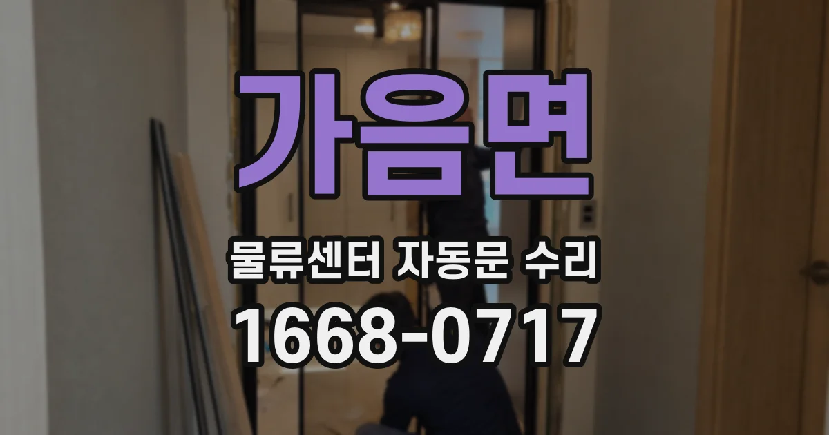 가음면 물류센터 자동문 수리