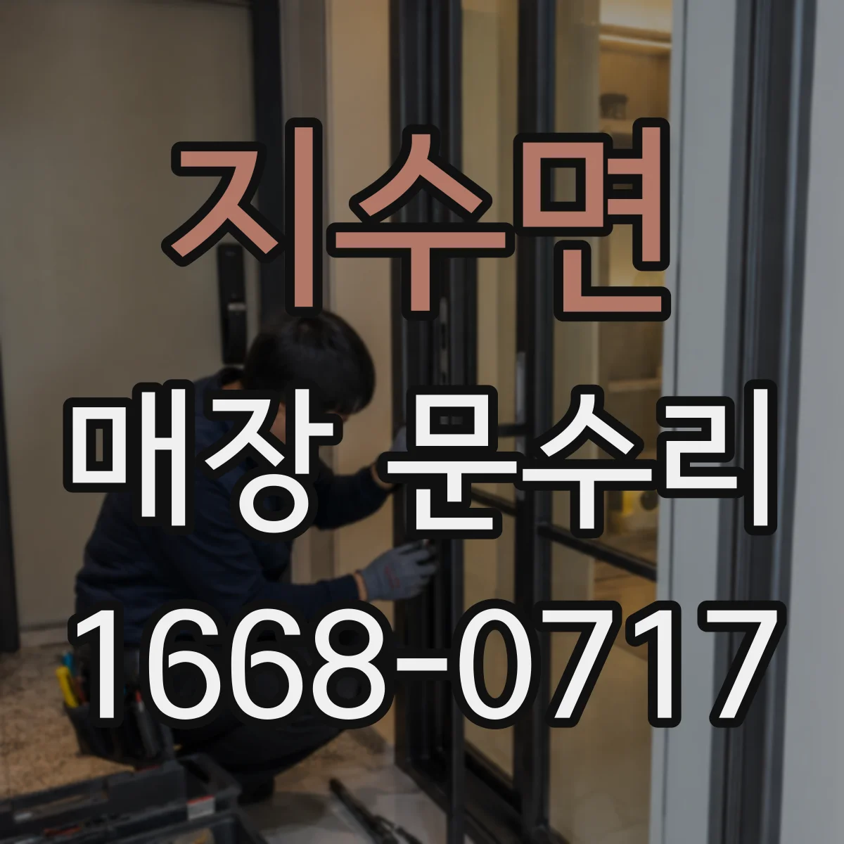 지수면 매장 문수리