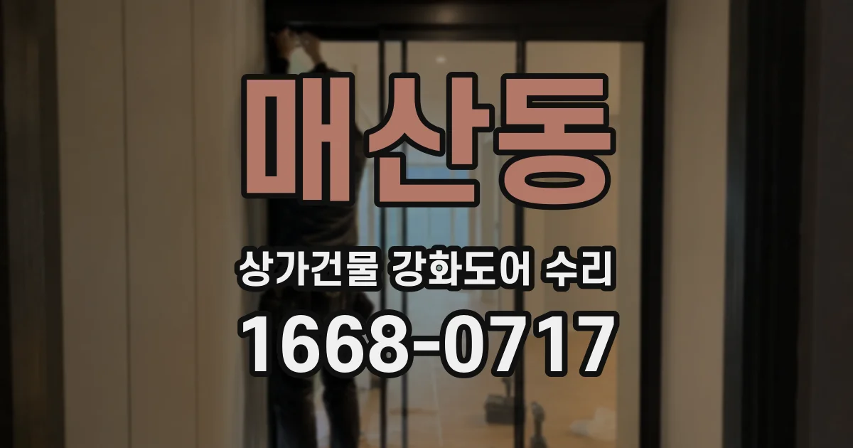 매산동 상가건물 강화도어 수리