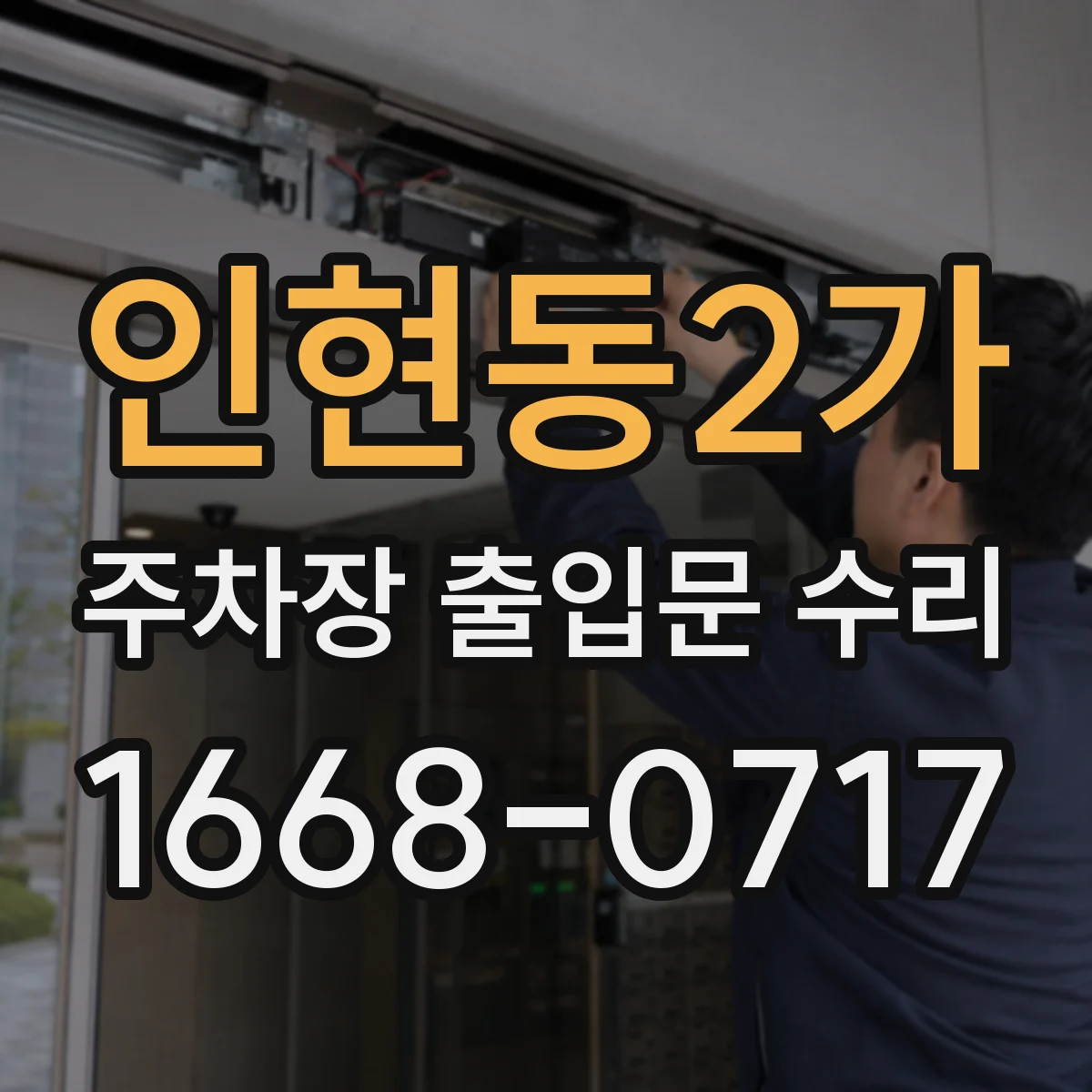 인현동2가 주차장 출입문 수리