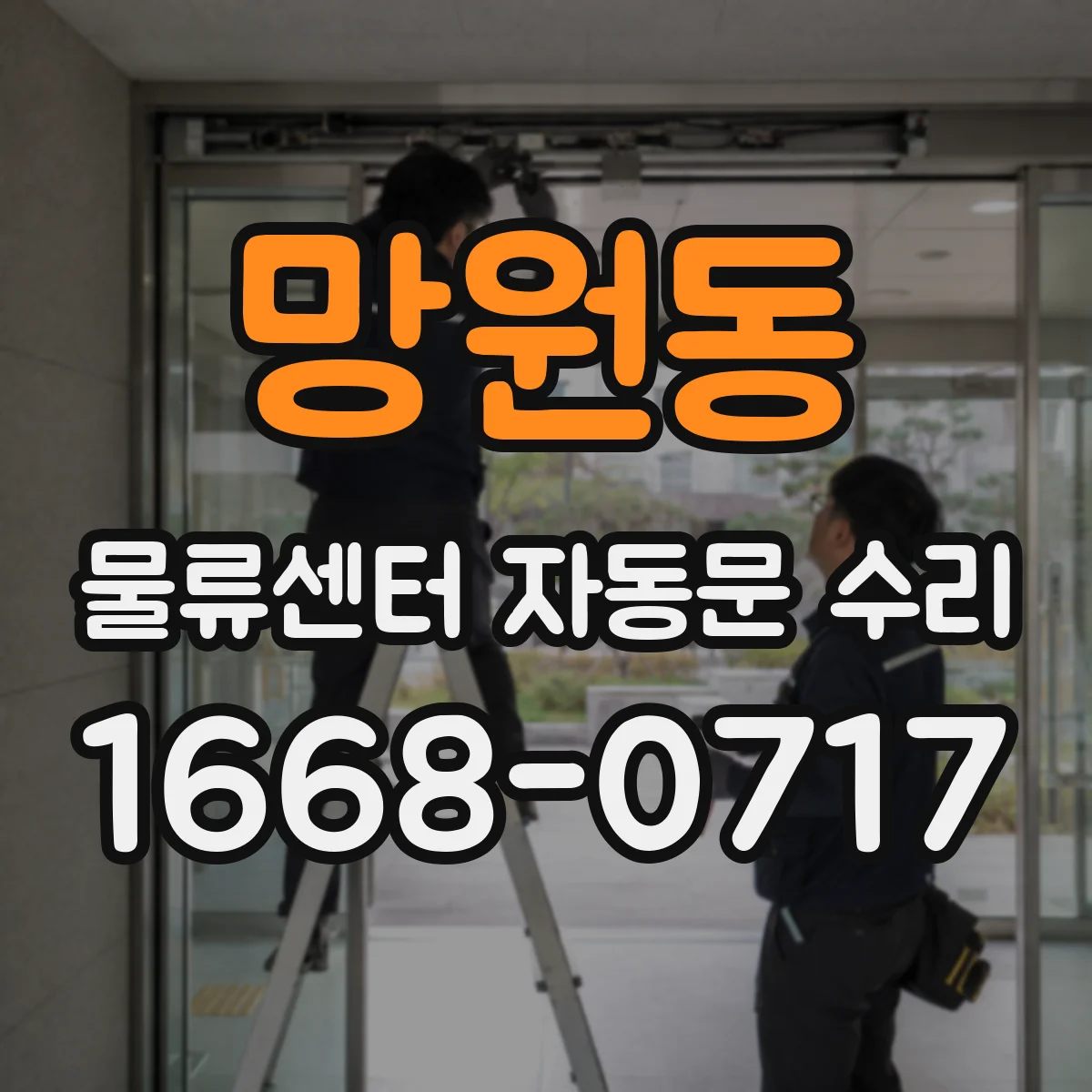 망원동 물류센터 자동문 수리