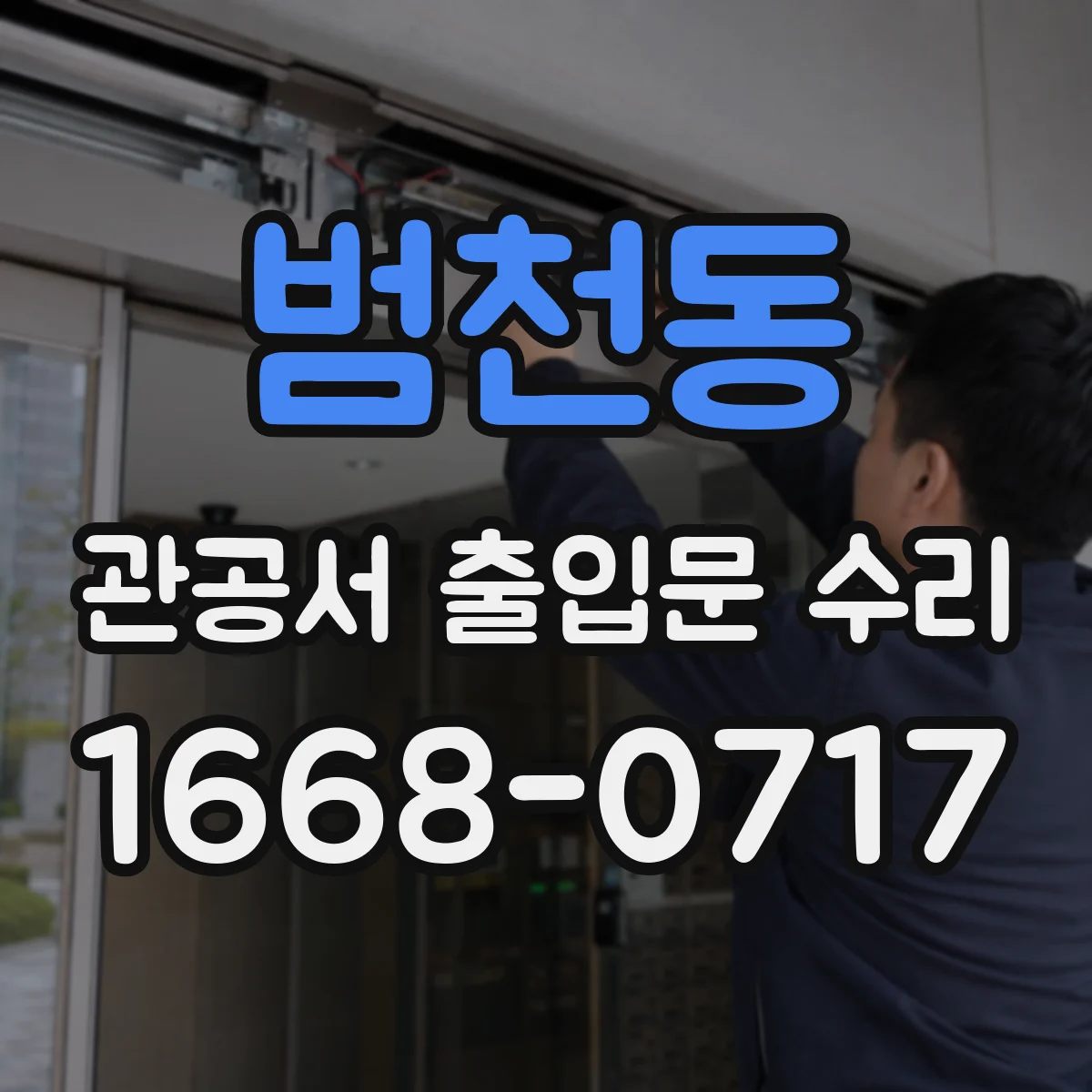 범천동 관공서 출입문 수리