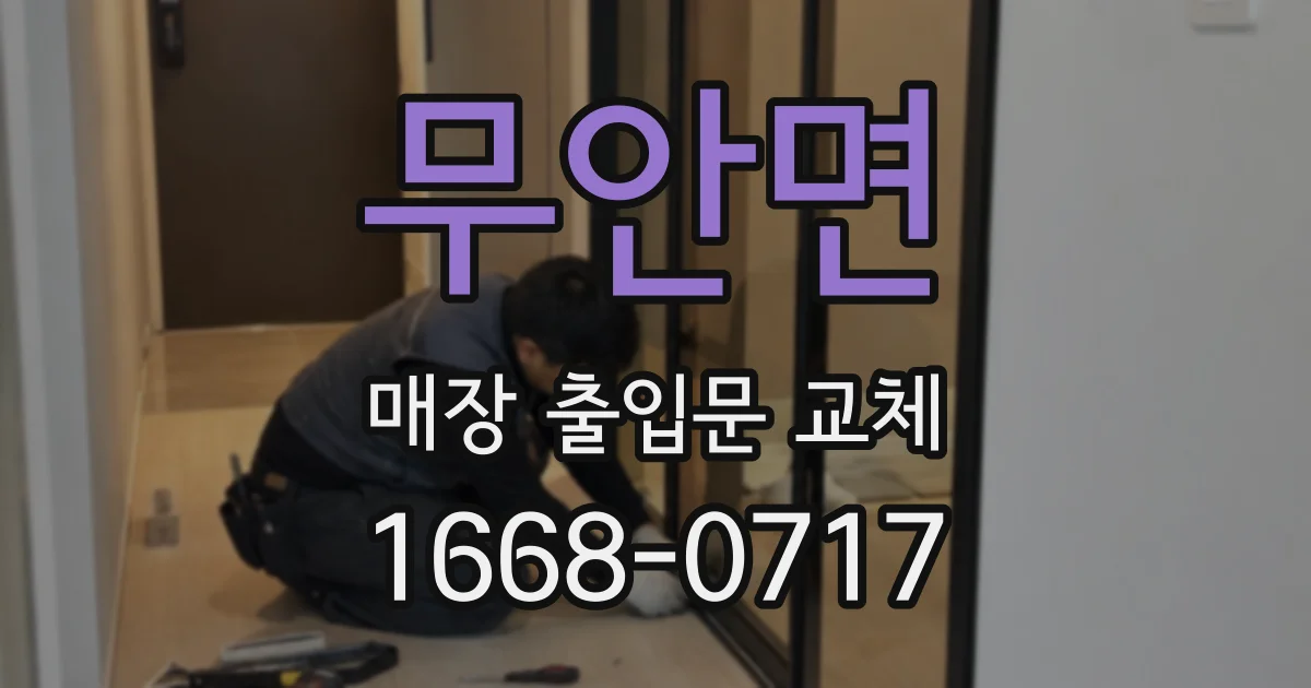 무안면 매장 출입문 교체