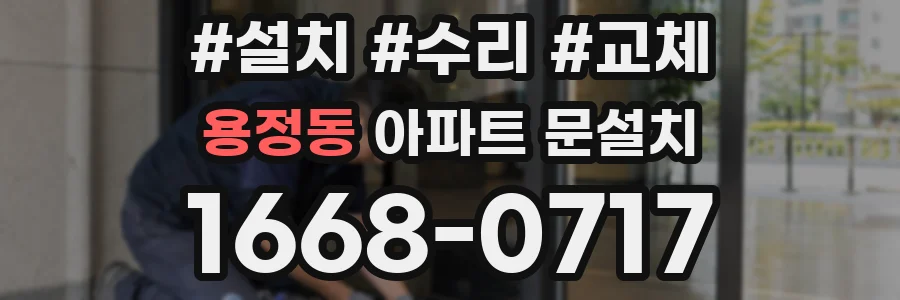 용정동 아파트 문설치