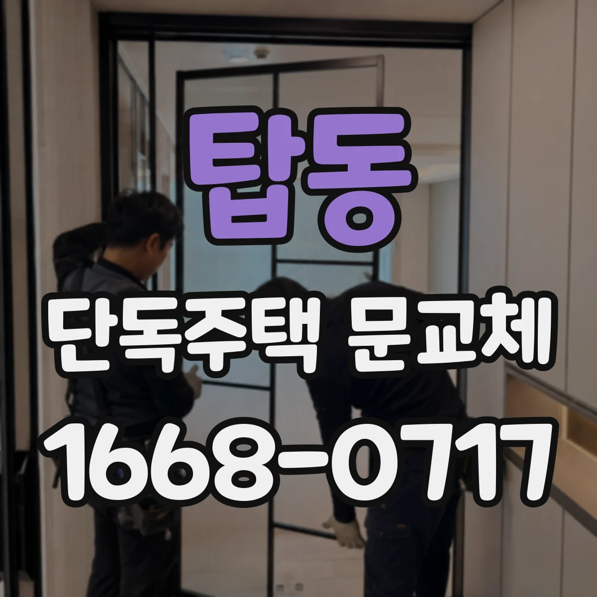 탑동 단독주택 문교체
