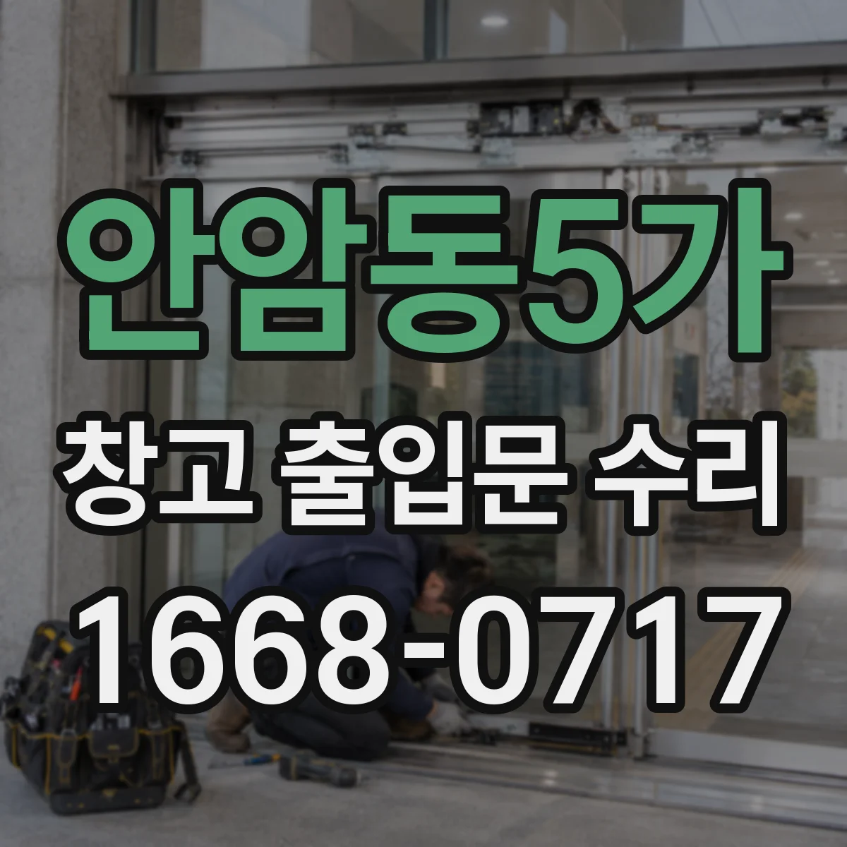 안암동5가 창고 출입문 수리