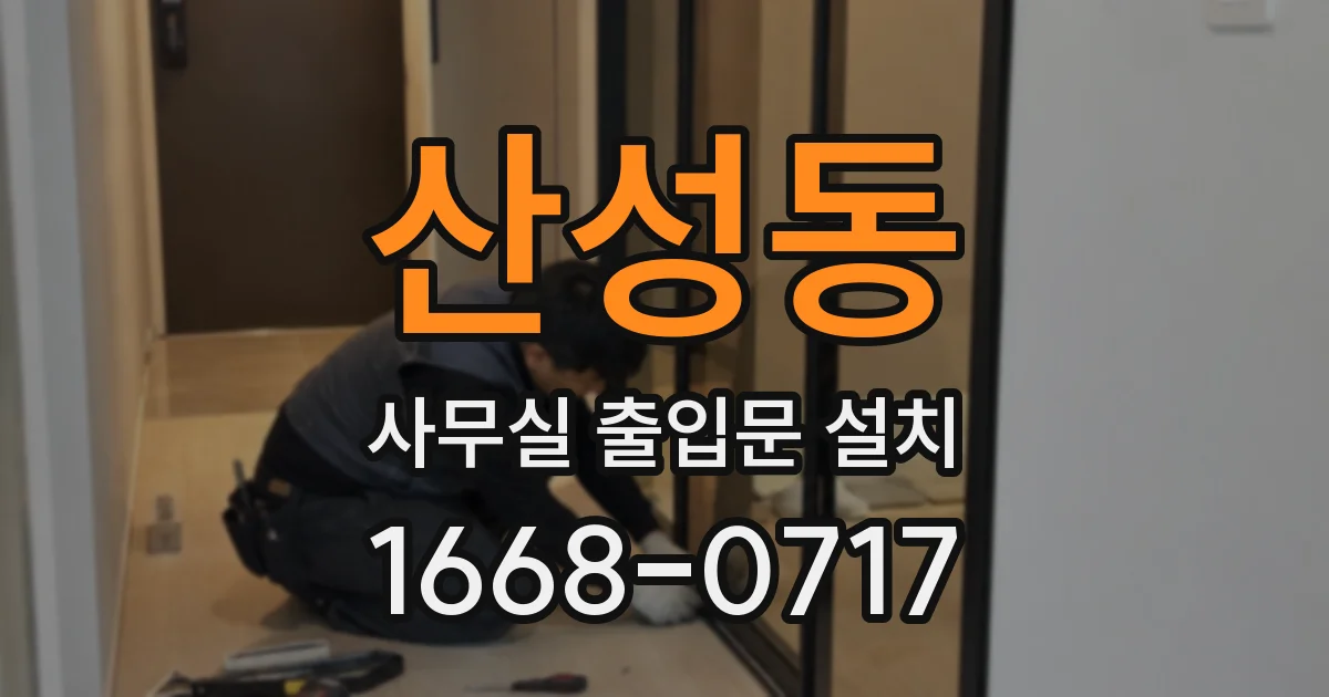 산성동 사무실 출입문 설치