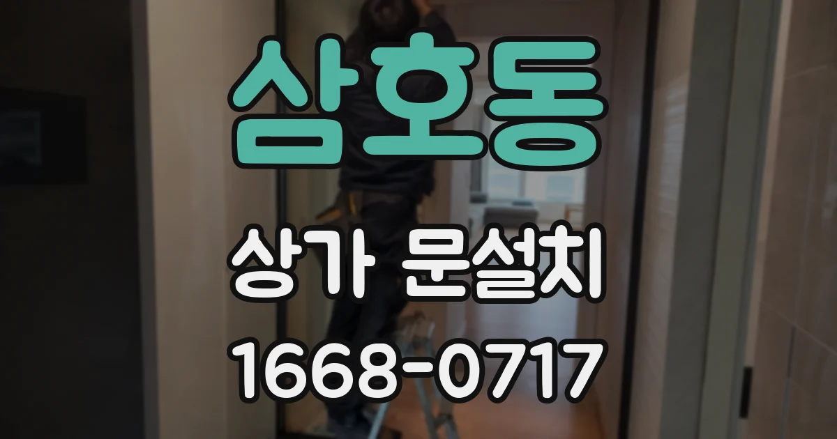 삼호동 상가 문설치