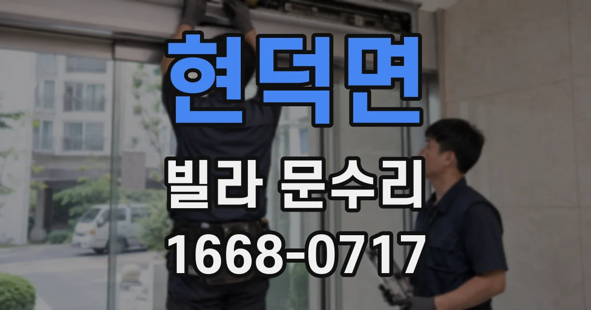 현덕면 빌라 문수리