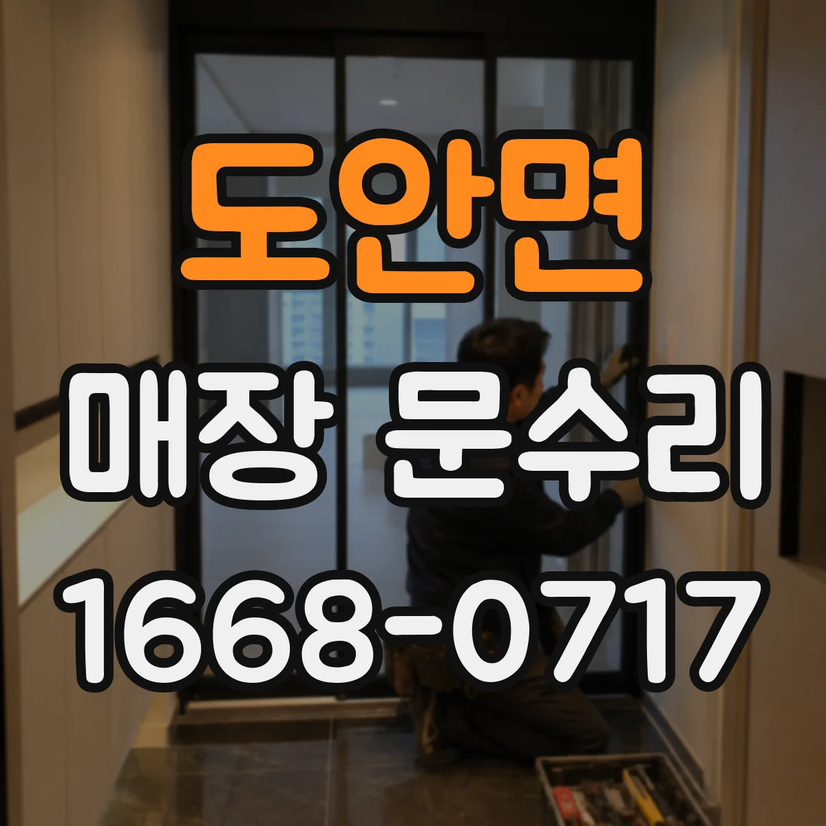 도안면 매장 문수리