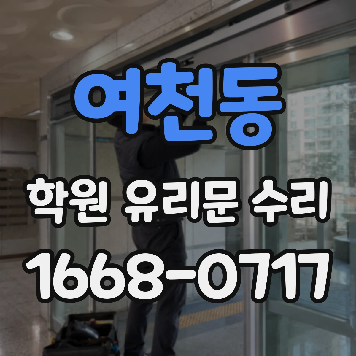 여천동 학원 유리문 수리