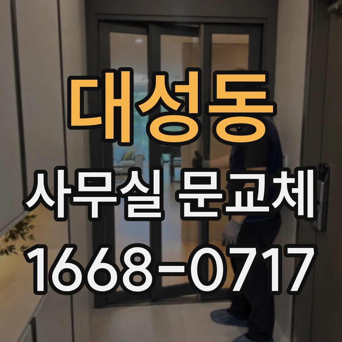대성동 사무실 문교체