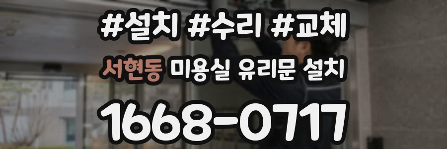 서현동 미용실 유리문 설치