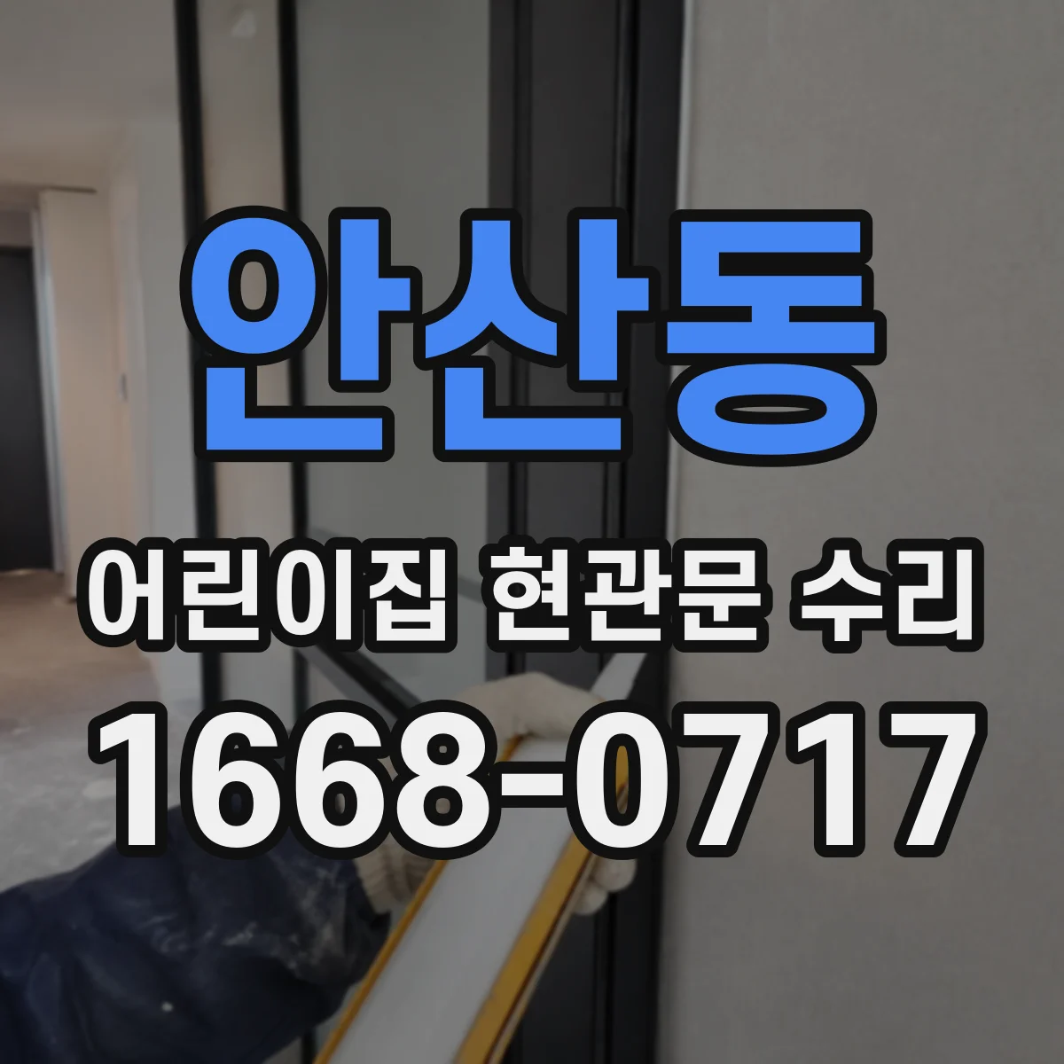 안산동 어린이집 현관문 수리