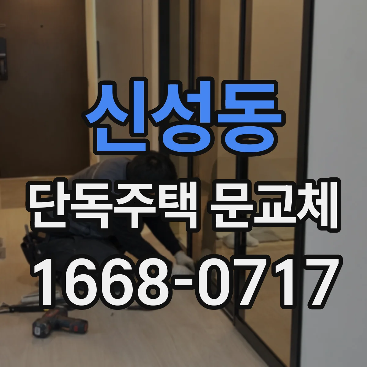 신성동 단독주택 문교체