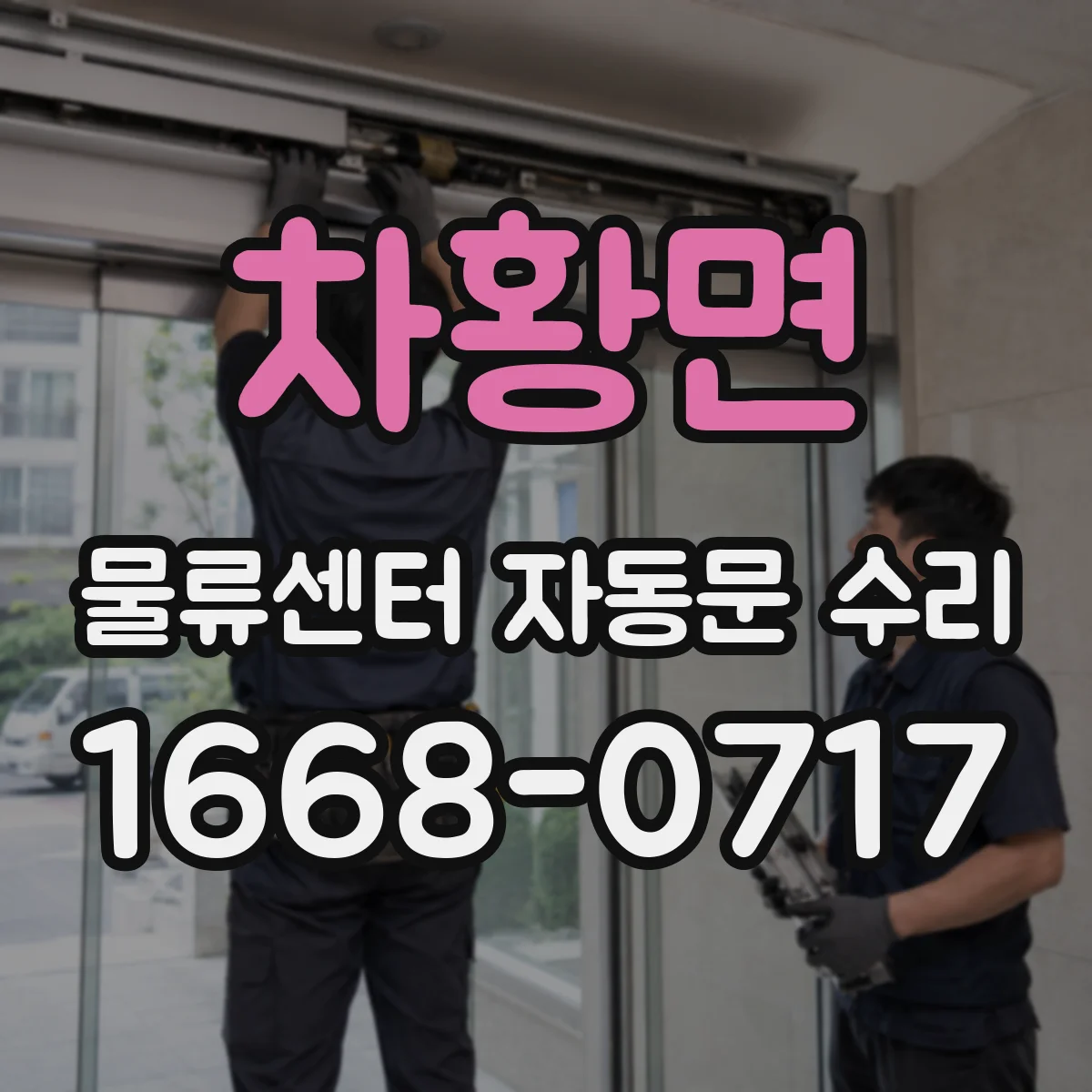 차황면 물류센터 자동문 수리