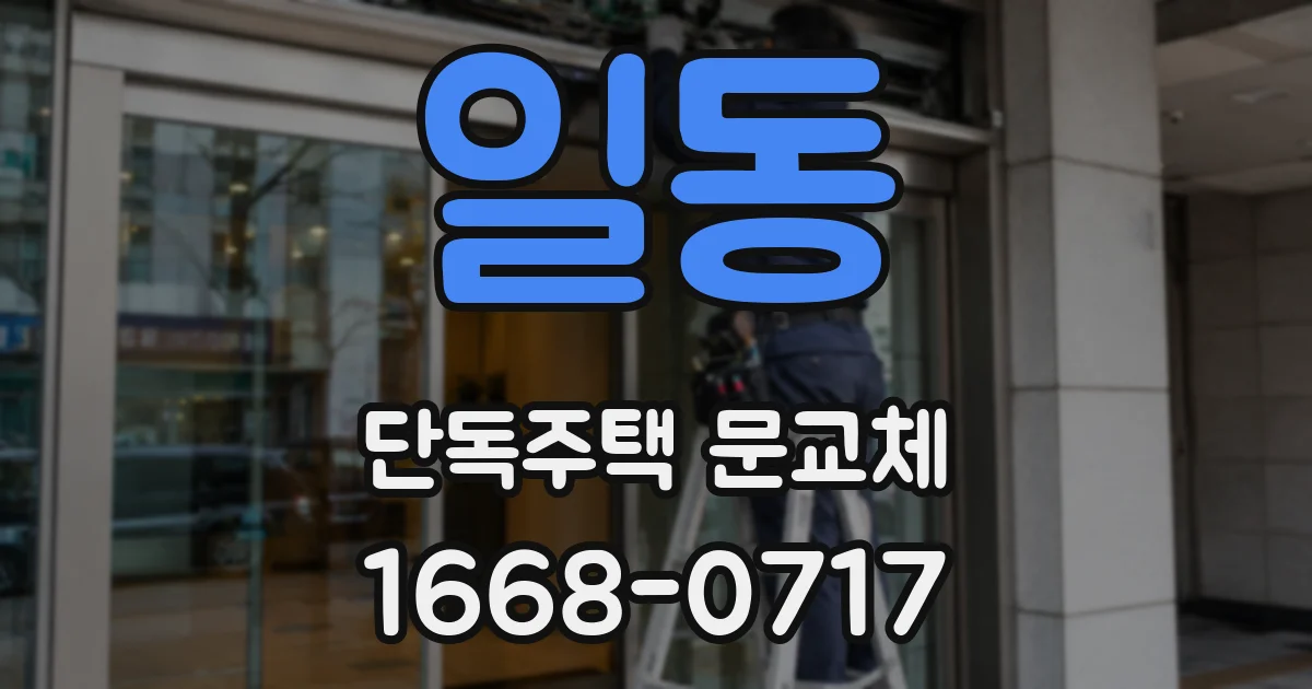 일동 단독주택 문교체