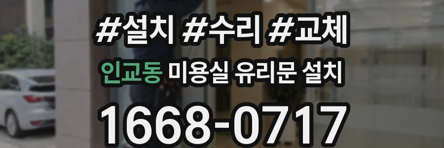 인교동 미용실 유리문 설치