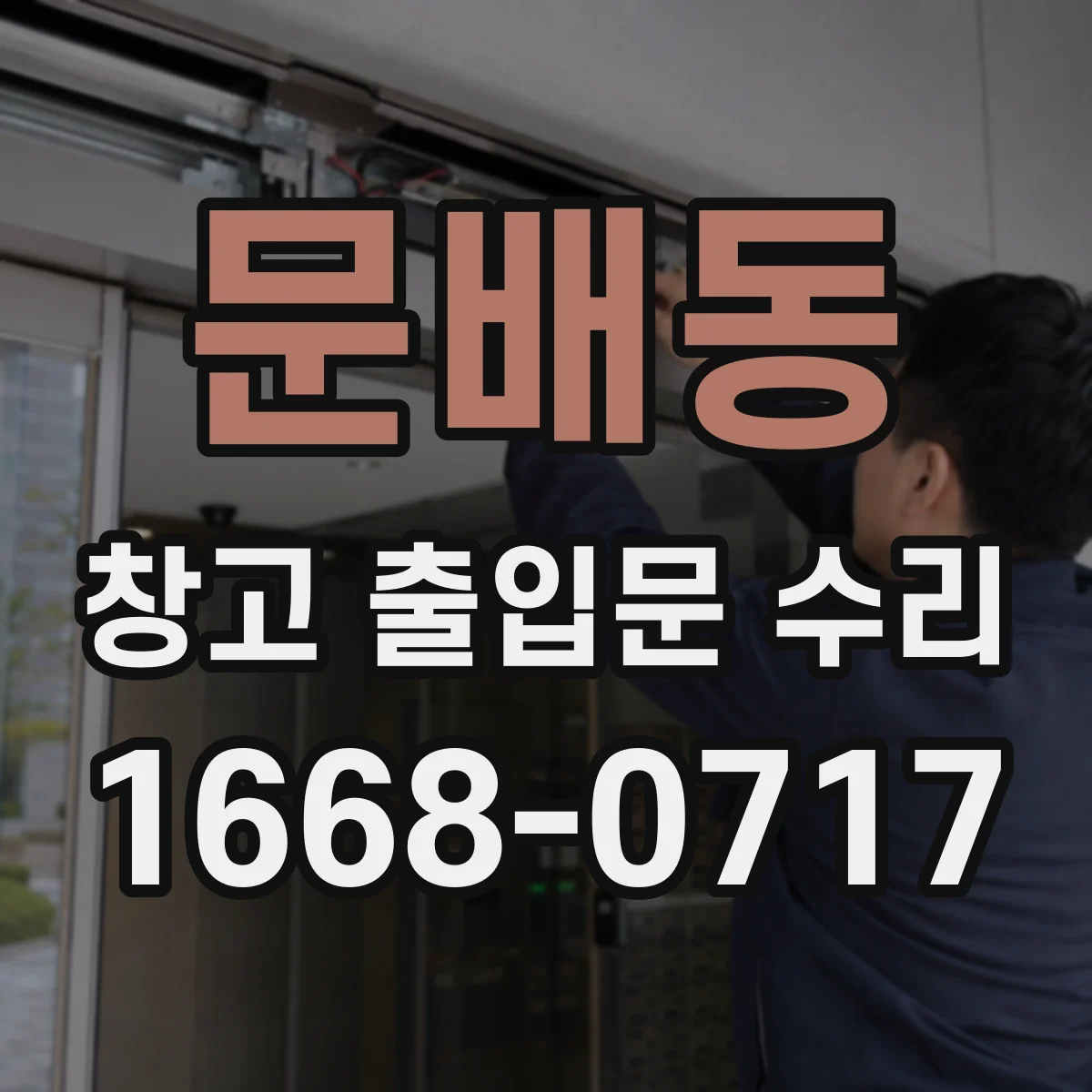 문배동 창고 출입문 수리