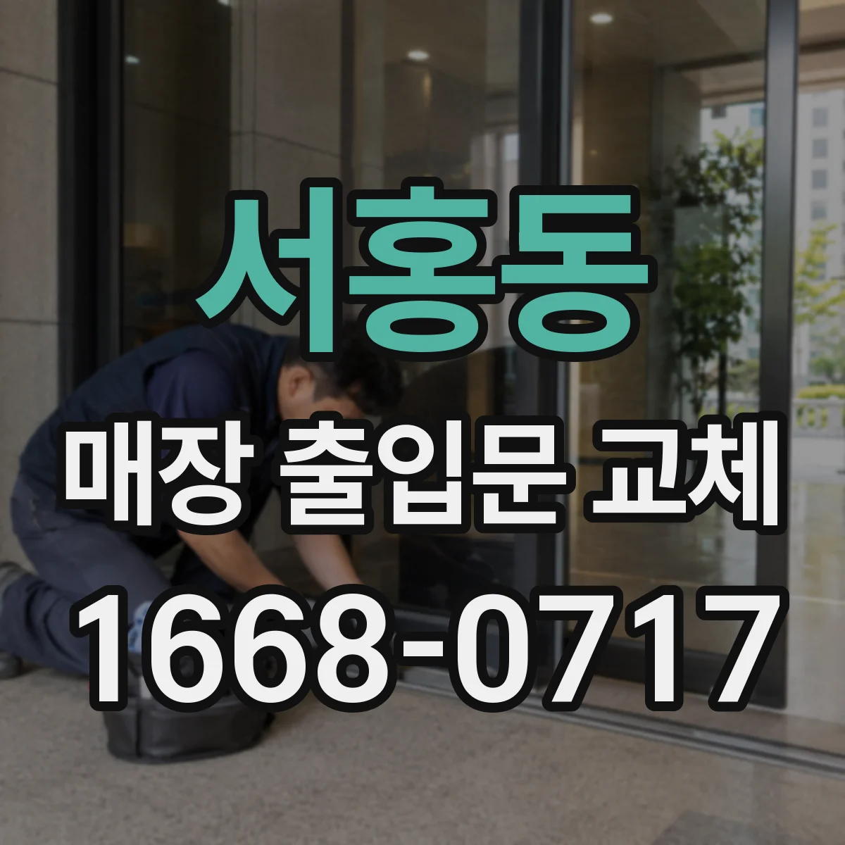 서홍동 매장 출입문 교체