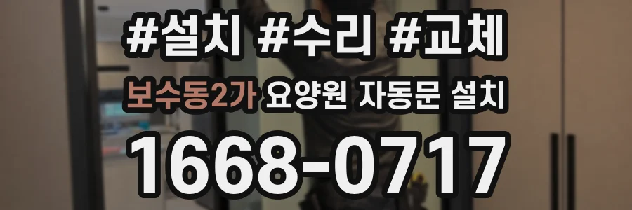 보수동2가 요양원 자동문 설치