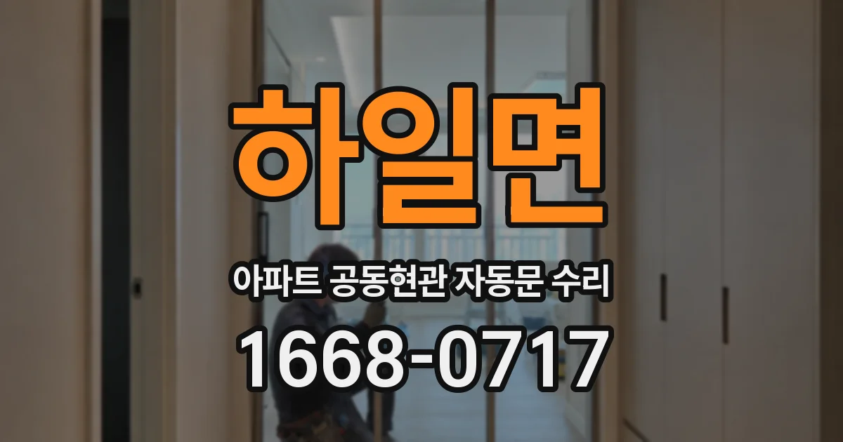 하일면 아파트 공동현관 자동문 수리