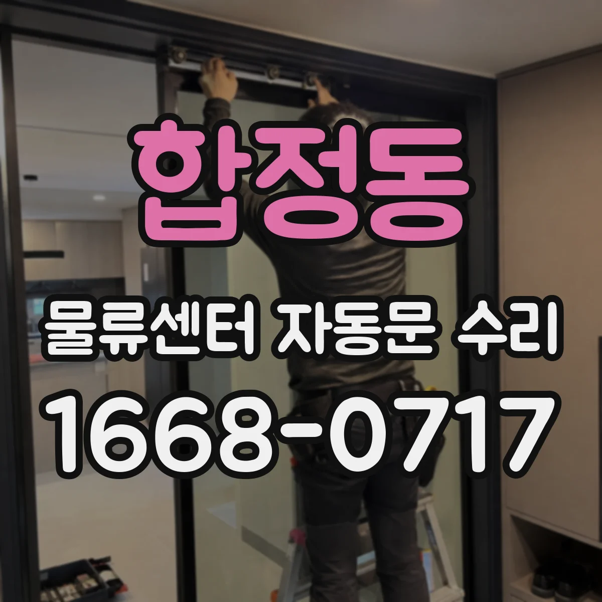 합정동 물류센터 자동문 수리