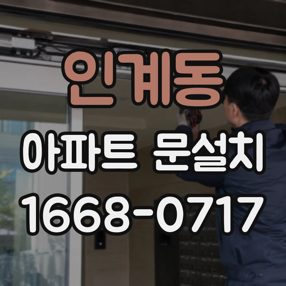 인계동 아파트 문설치