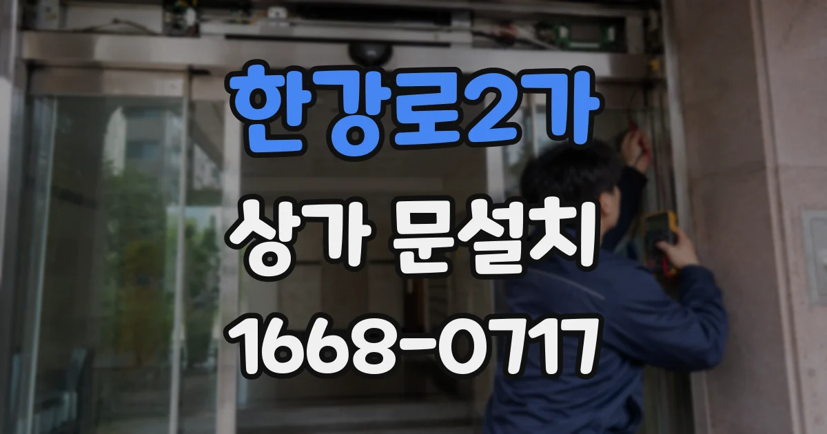 한강로2가 상가 문설치