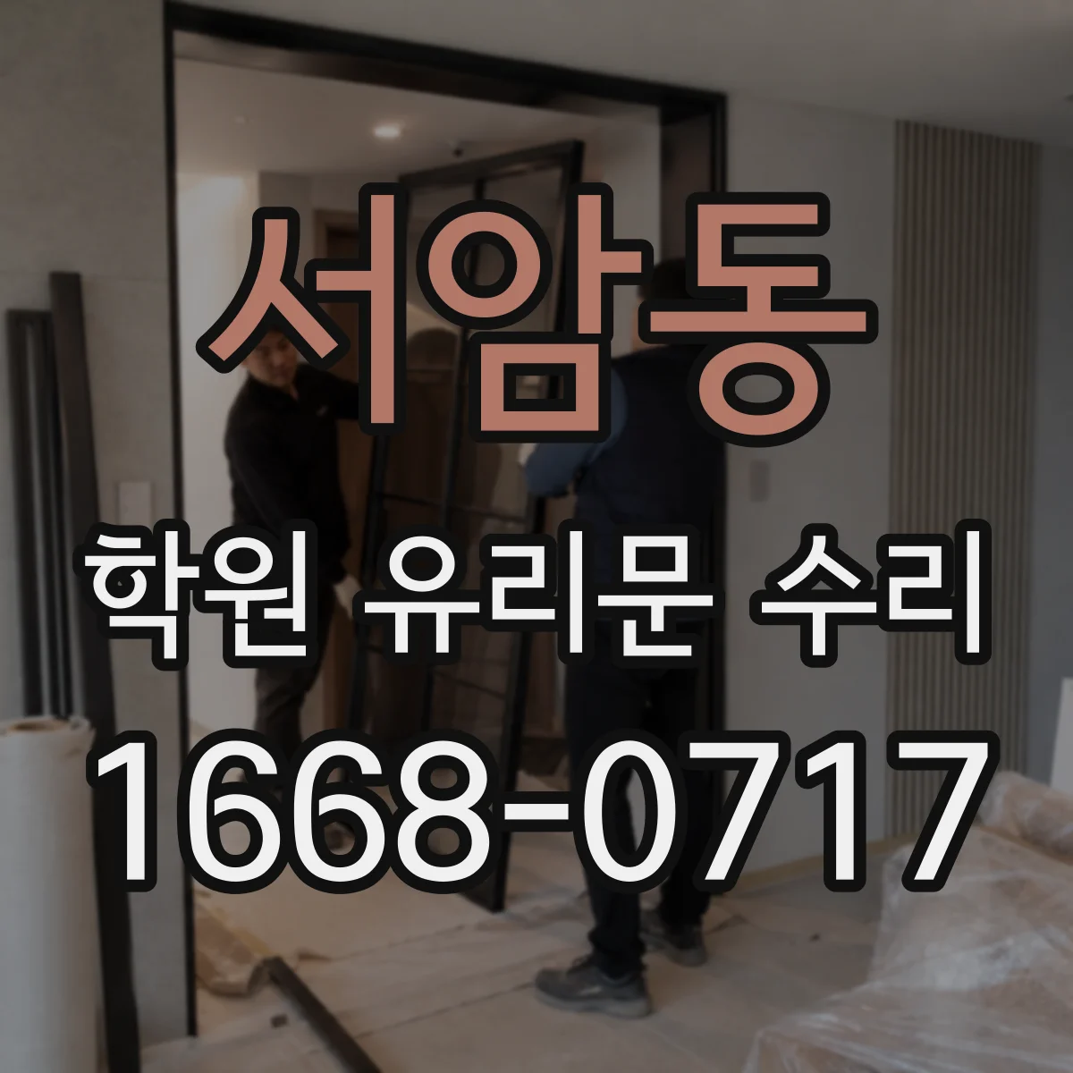서암동 학원 유리문 수리