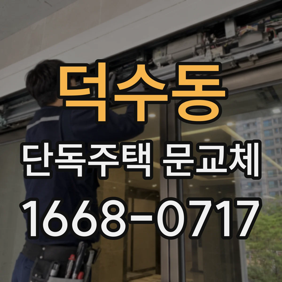덕수동 단독주택 문교체
