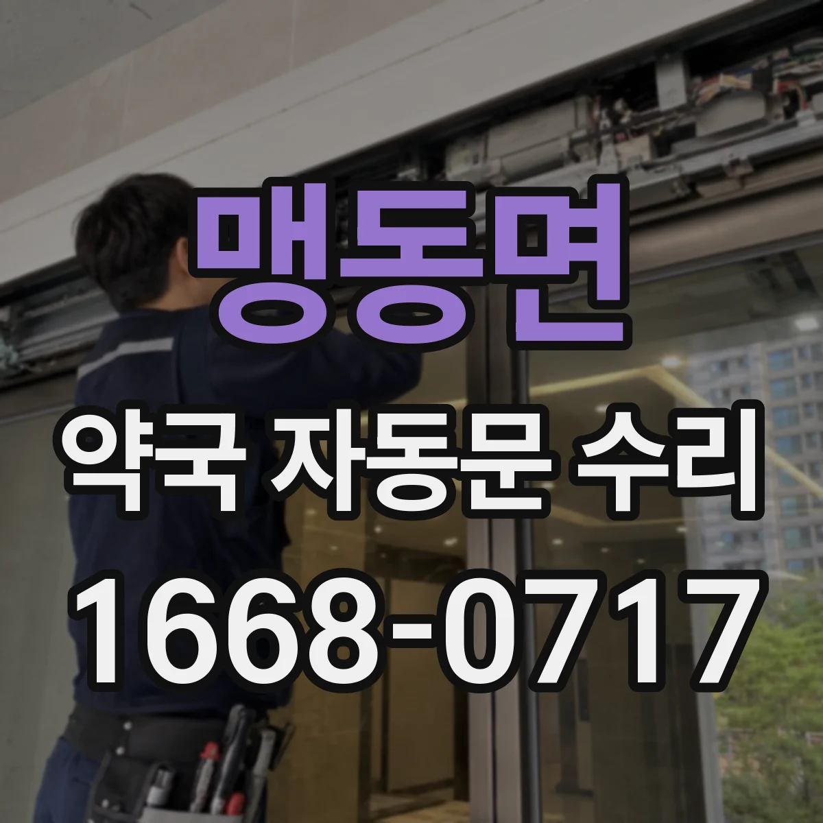 맹동면 약국 자동문 수리