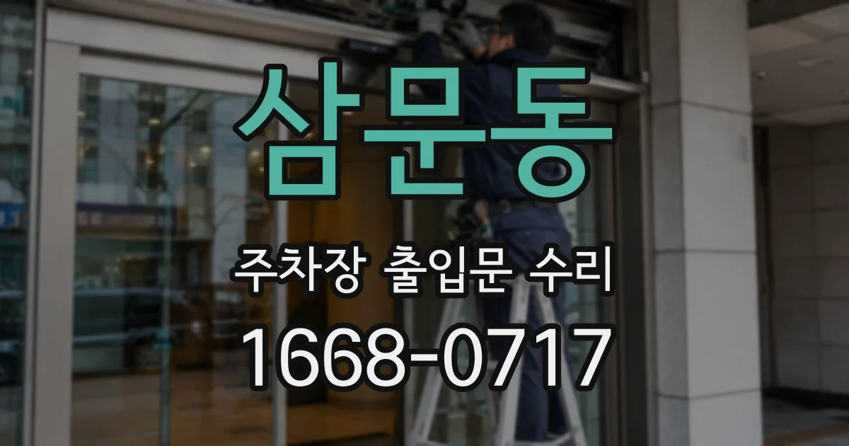 삼문동 주차장 출입문 수리