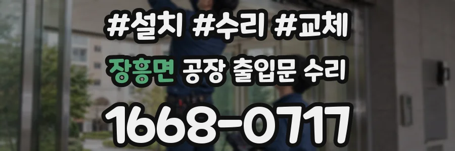 장흥면 공장 출입문 수리