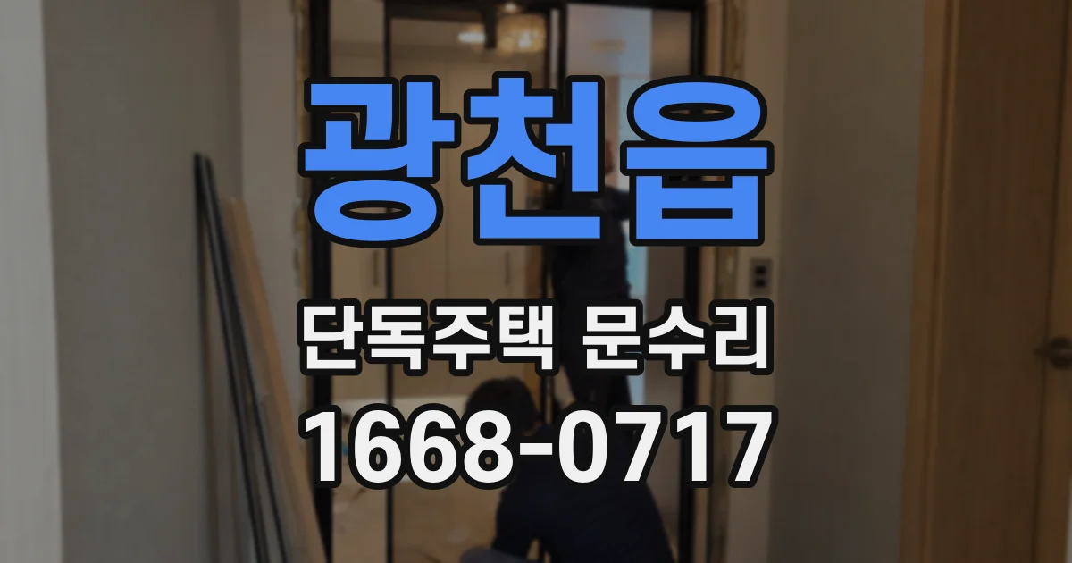 광천읍 단독주택 문수리
