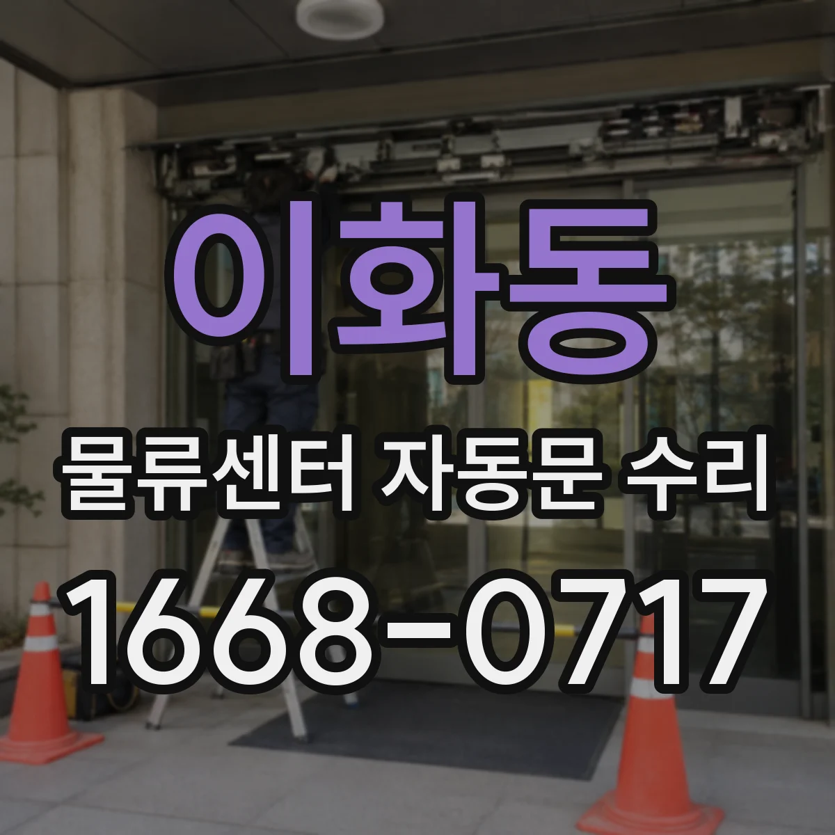 이화동 물류센터 자동문 수리