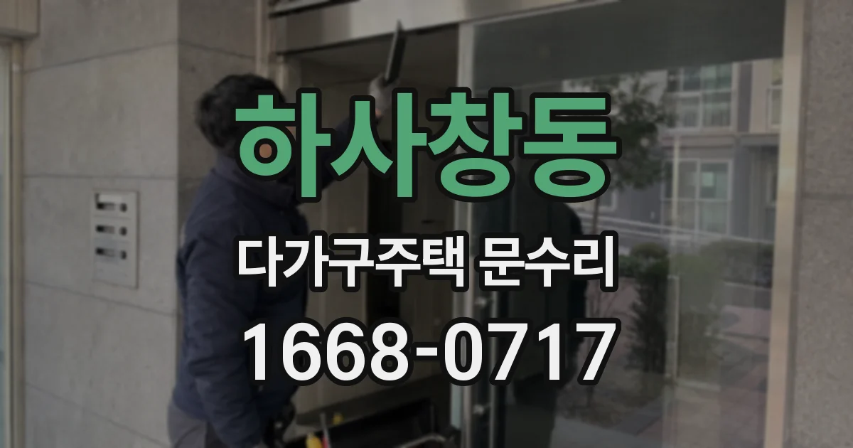 하사창동 다가구주택 문수리