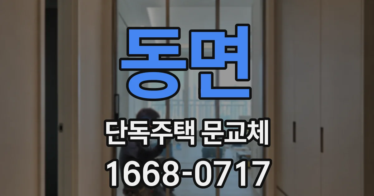 동면 단독주택 문교체