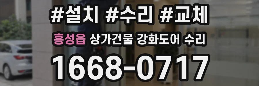 홍성읍 상가건물 강화도어 수리