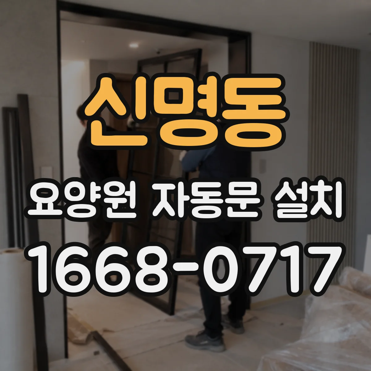 신명동 요양원 자동문 설치