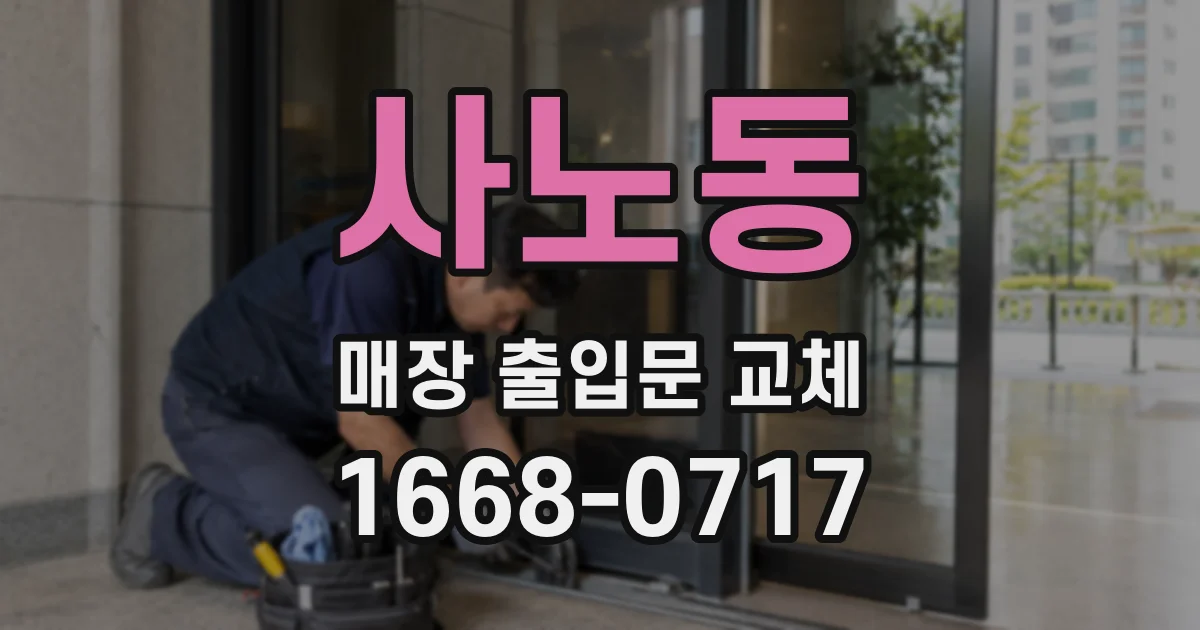 사노동 매장 출입문 교체