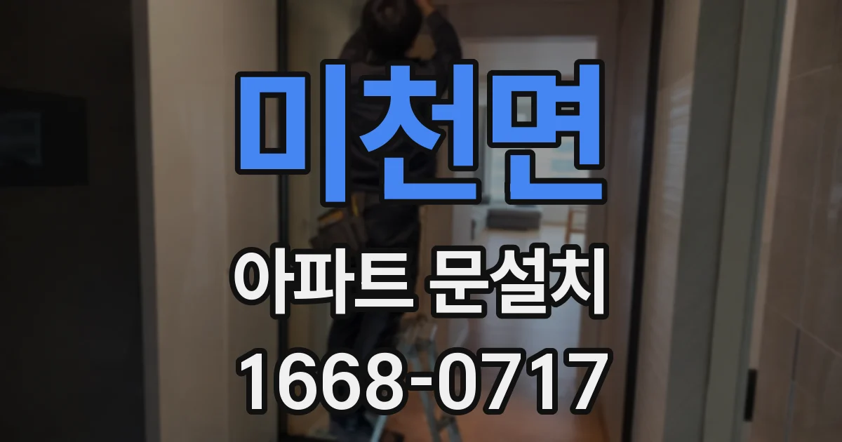 미천면 아파트 문설치