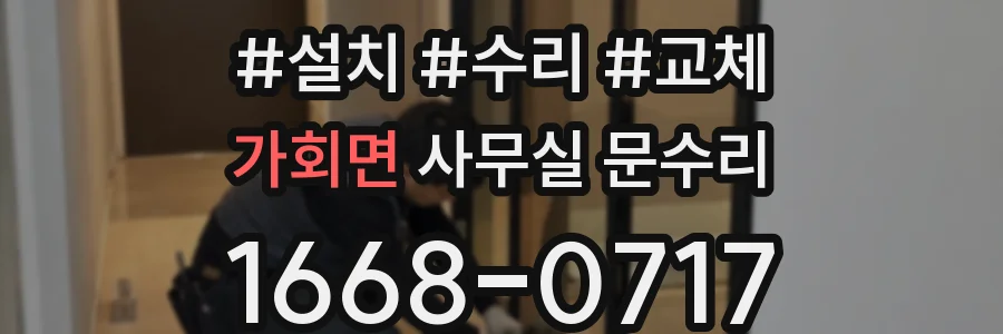 가회면 사무실 문수리