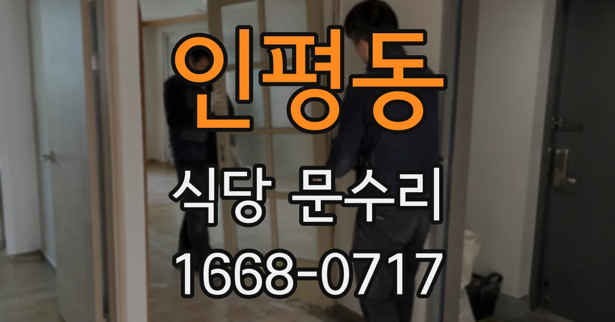 인평동 식당 문수리