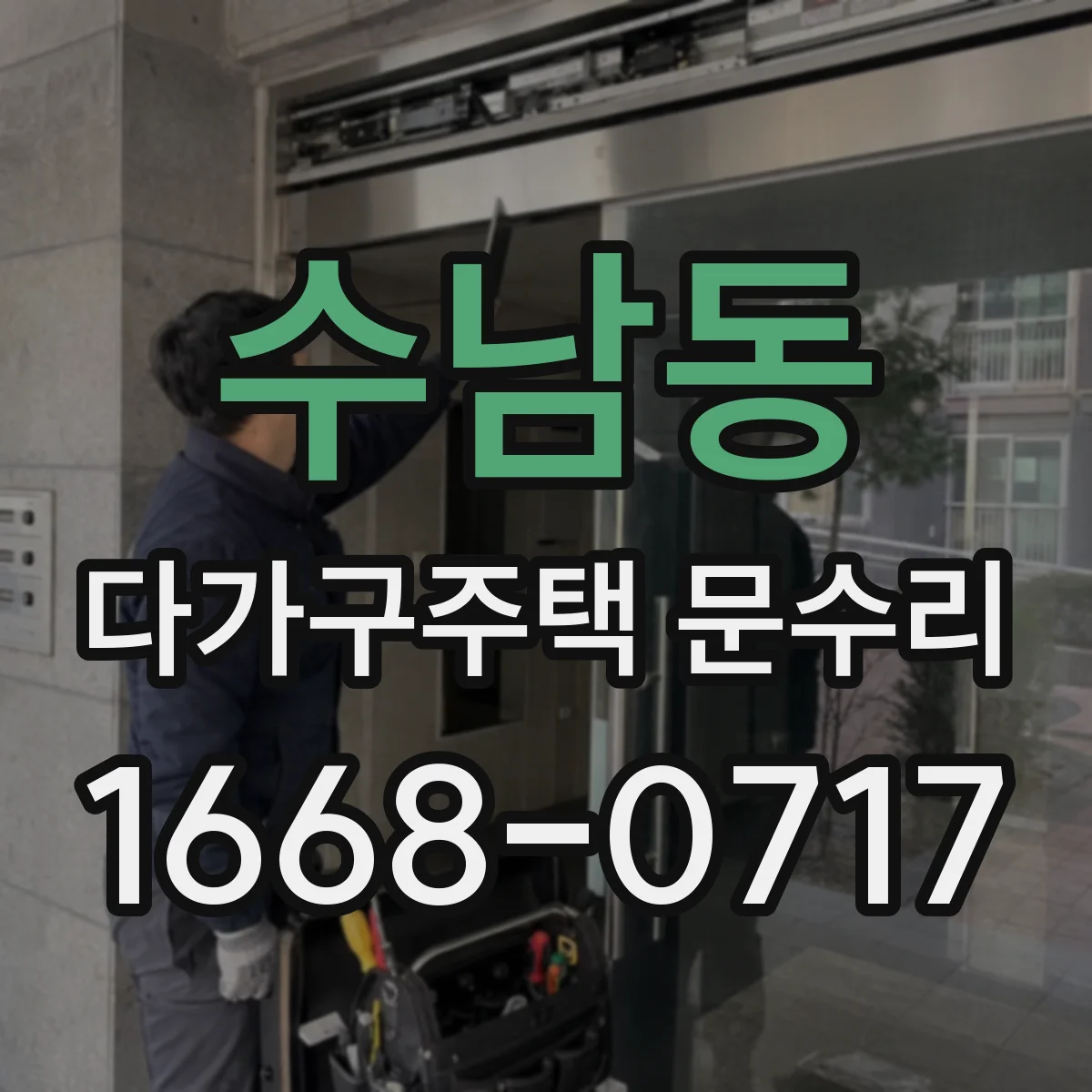 수남동 다가구주택 문수리