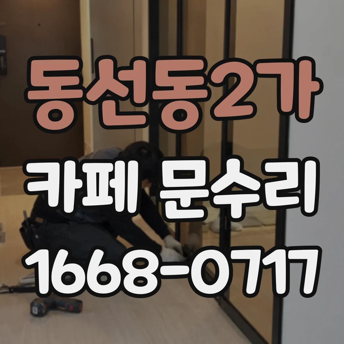 동선동2가 카페 문수리