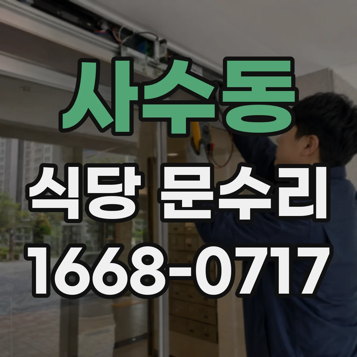 사수동 식당 문수리