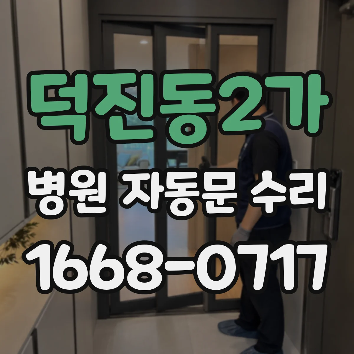 덕진동2가 병원 자동문 수리